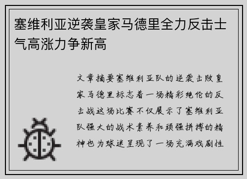 塞维利亚逆袭皇家马德里全力反击士气高涨力争新高