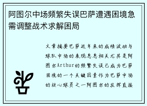 阿图尔中场频繁失误巴萨遭遇困境急需调整战术求解困局