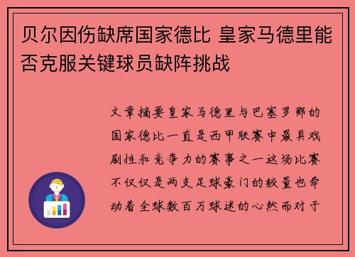 贝尔因伤缺席国家德比 皇家马德里能否克服关键球员缺阵挑战