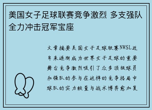 美国女子足球联赛竞争激烈 多支强队全力冲击冠军宝座