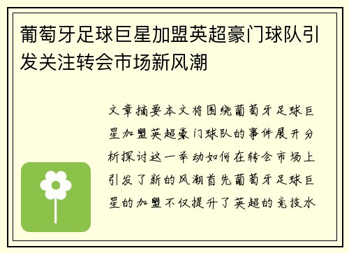 葡萄牙足球巨星加盟英超豪门球队引发关注转会市场新风潮