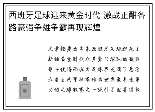 西班牙足球迎来黄金时代 激战正酣各路豪强争雄争霸再现辉煌