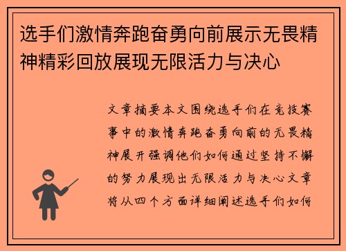 选手们激情奔跑奋勇向前展示无畏精神精彩回放展现无限活力与决心