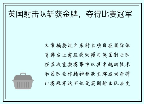 英国射击队斩获金牌，夺得比赛冠军