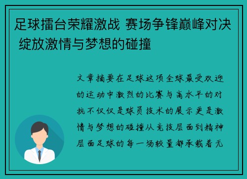 足球擂台荣耀激战 赛场争锋巅峰对决 绽放激情与梦想的碰撞