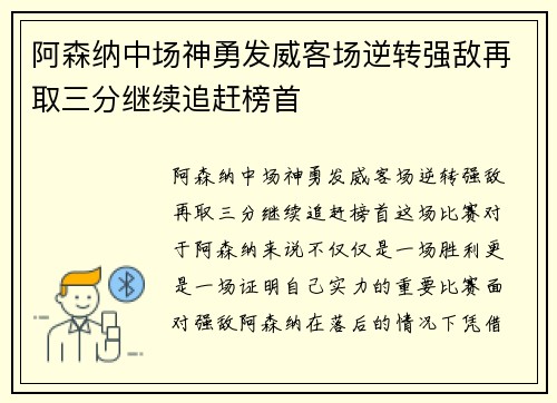 阿森纳中场神勇发威客场逆转强敌再取三分继续追赶榜首