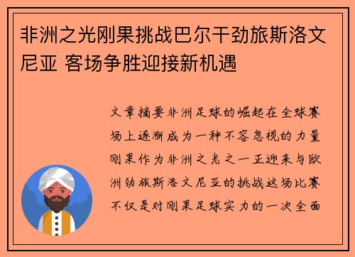 非洲之光刚果挑战巴尔干劲旅斯洛文尼亚 客场争胜迎接新机遇