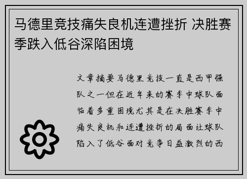 马德里竞技痛失良机连遭挫折 决胜赛季跌入低谷深陷困境