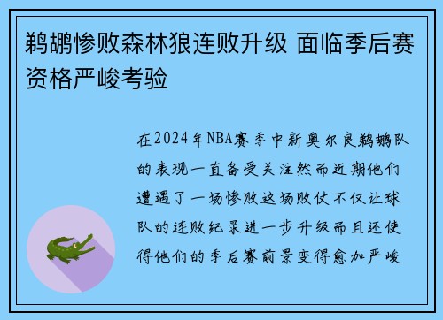 鹈鹕惨败森林狼连败升级 面临季后赛资格严峻考验