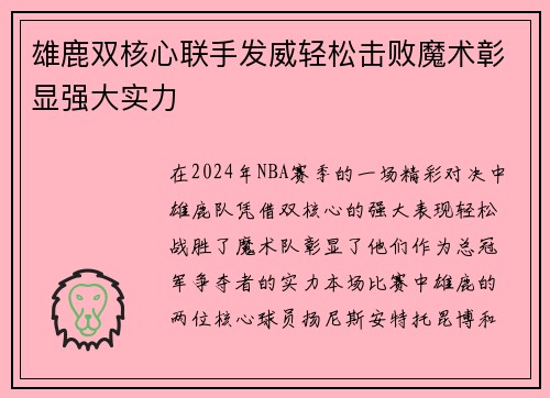 雄鹿双核心联手发威轻松击败魔术彰显强大实力