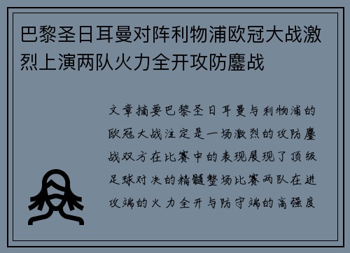 巴黎圣日耳曼对阵利物浦欧冠大战激烈上演两队火力全开攻防鏖战