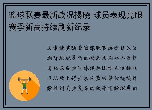 篮球联赛最新战况揭晓 球员表现亮眼赛季新高持续刷新纪录