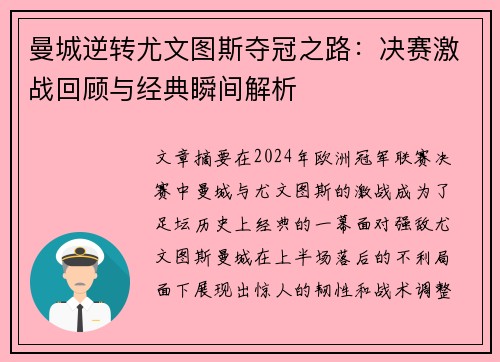 曼城逆转尤文图斯夺冠之路：决赛激战回顾与经典瞬间解析
