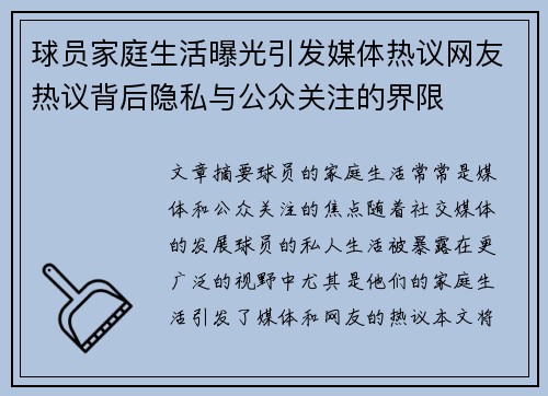 球员家庭生活曝光引发媒体热议网友热议背后隐私与公众关注的界限