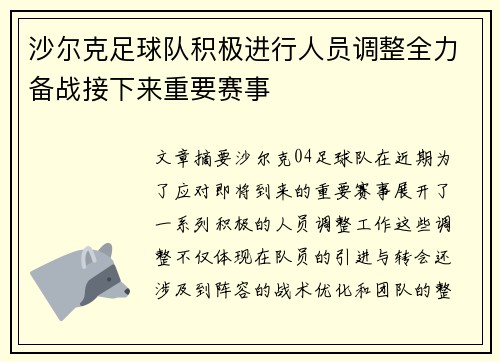 沙尔克足球队积极进行人员调整全力备战接下来重要赛事