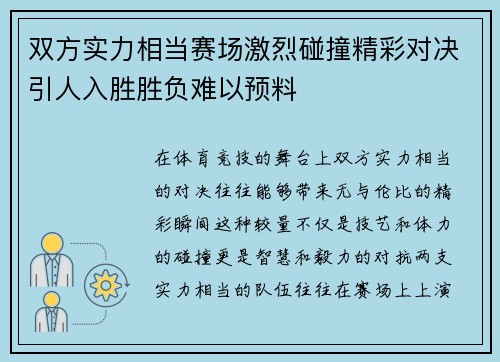 双方实力相当赛场激烈碰撞精彩对决引人入胜胜负难以预料