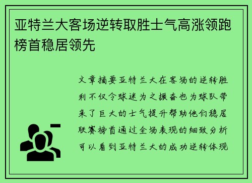 亚特兰大客场逆转取胜士气高涨领跑榜首稳居领先