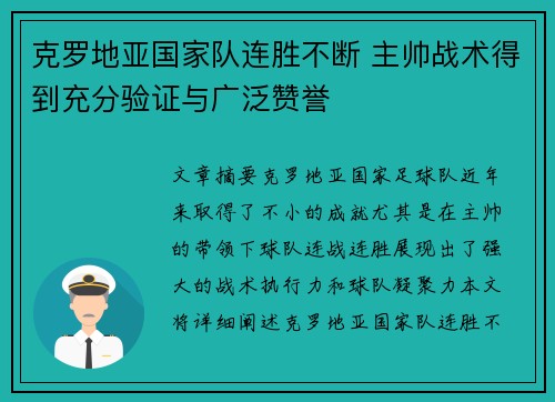 克罗地亚国家队连胜不断 主帅战术得到充分验证与广泛赞誉