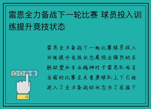 雷恩全力备战下一轮比赛 球员投入训练提升竞技状态
