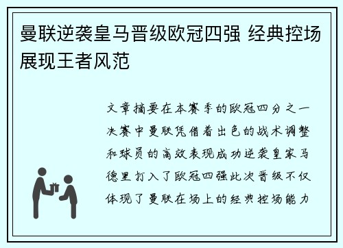 曼联逆袭皇马晋级欧冠四强 经典控场展现王者风范