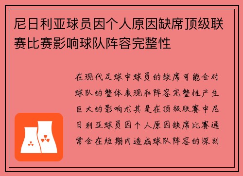 尼日利亚球员因个人原因缺席顶级联赛比赛影响球队阵容完整性
