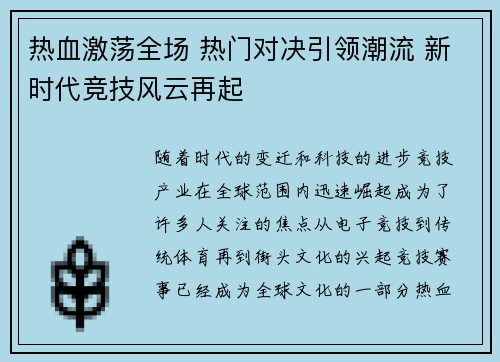 热血激荡全场 热门对决引领潮流 新时代竞技风云再起