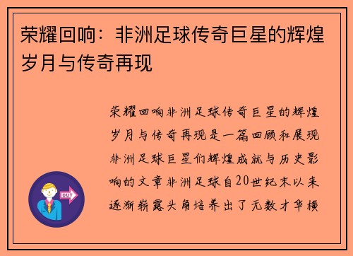 荣耀回响：非洲足球传奇巨星的辉煌岁月与传奇再现
