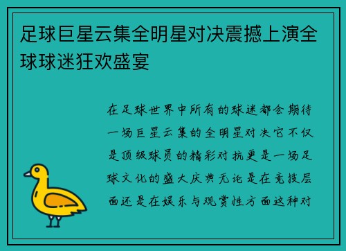 足球巨星云集全明星对决震撼上演全球球迷狂欢盛宴