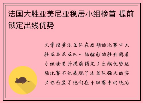 法国大胜亚美尼亚稳居小组榜首 提前锁定出线优势