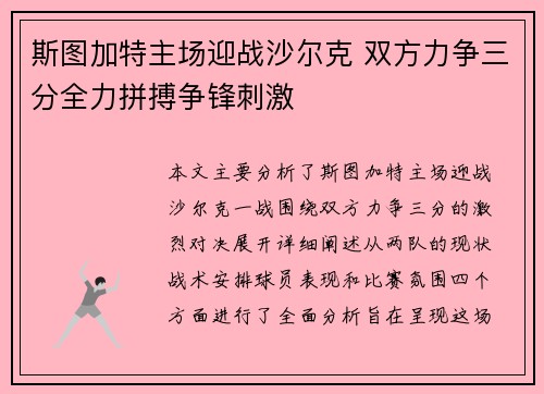 斯图加特主场迎战沙尔克 双方力争三分全力拼搏争锋刺激