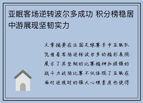 亚眠客场逆转波尔多成功 积分榜稳居中游展现坚韧实力