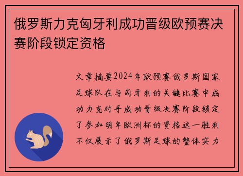 俄罗斯力克匈牙利成功晋级欧预赛决赛阶段锁定资格
