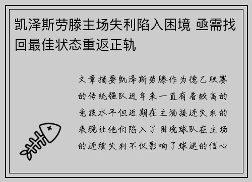凯泽斯劳滕主场失利陷入困境 亟需找回最佳状态重返正轨