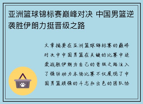 亚洲篮球锦标赛巅峰对决 中国男篮逆袭胜伊朗力挺晋级之路