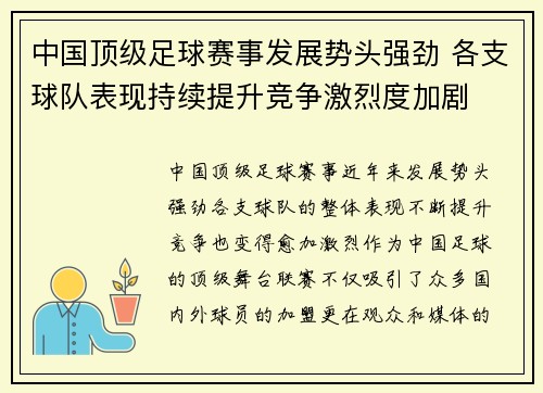 中国顶级足球赛事发展势头强劲 各支球队表现持续提升竞争激烈度加剧