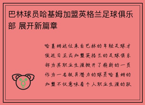 巴林球员哈基姆加盟英格兰足球俱乐部 展开新篇章