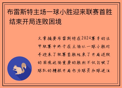 布雷斯特主场一球小胜迎来联赛首胜 结束开局连败困境