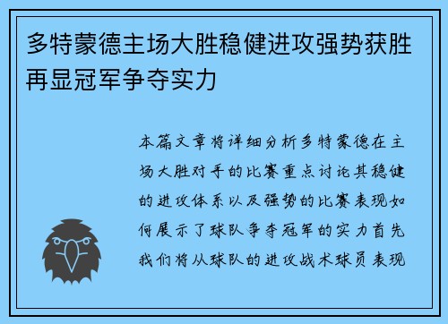 多特蒙德主场大胜稳健进攻强势获胜再显冠军争夺实力