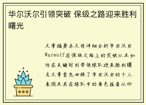 华尔沃尔引领突破 保级之路迎来胜利曙光