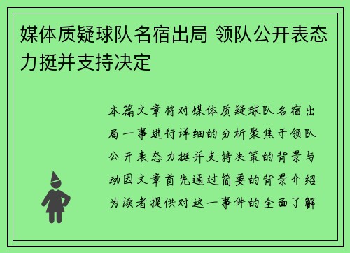 媒体质疑球队名宿出局 领队公开表态力挺并支持决定