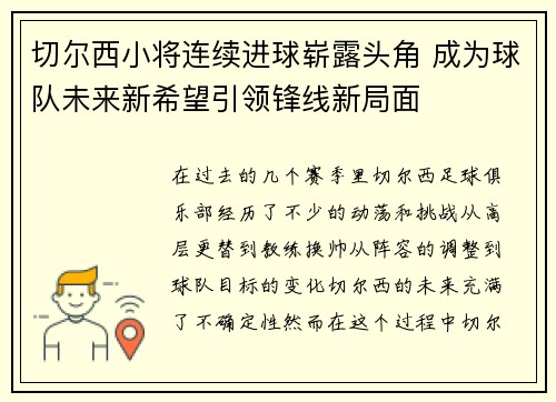 切尔西小将连续进球崭露头角 成为球队未来新希望引领锋线新局面
