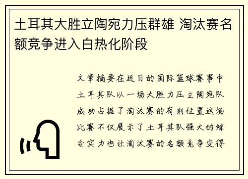 土耳其大胜立陶宛力压群雄 淘汰赛名额竞争进入白热化阶段