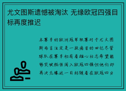 尤文图斯遗憾被淘汰 无缘欧冠四强目标再度推迟