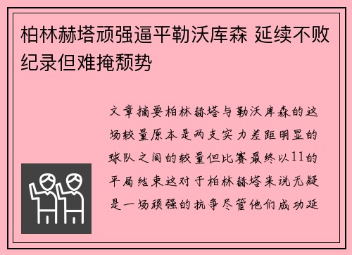 柏林赫塔顽强逼平勒沃库森 延续不败纪录但难掩颓势