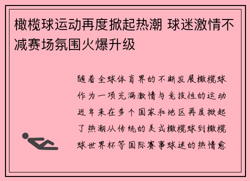 橄榄球运动再度掀起热潮 球迷激情不减赛场氛围火爆升级