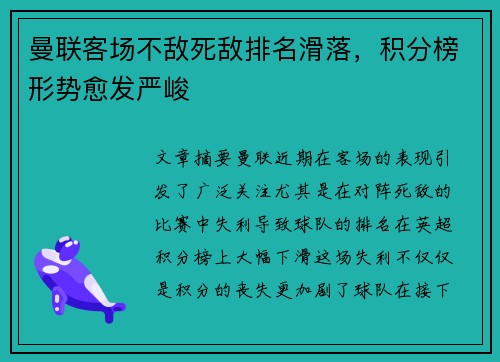 曼联客场不敌死敌排名滑落，积分榜形势愈发严峻