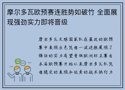 摩尔多瓦欧预赛连胜势如破竹 全面展现强劲实力即将晋级