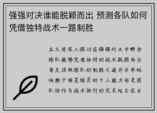 强强对决谁能脱颖而出 预测各队如何凭借独特战术一路制胜