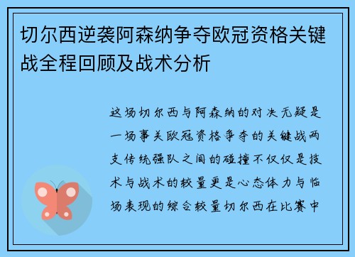 切尔西逆袭阿森纳争夺欧冠资格关键战全程回顾及战术分析