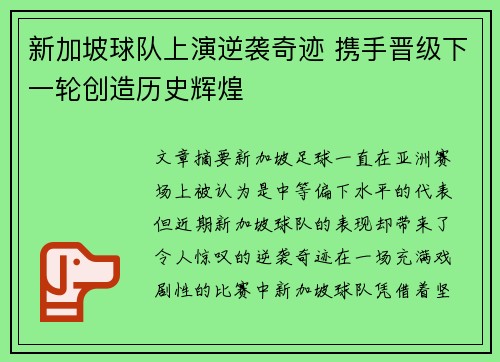 新加坡球队上演逆袭奇迹 携手晋级下一轮创造历史辉煌